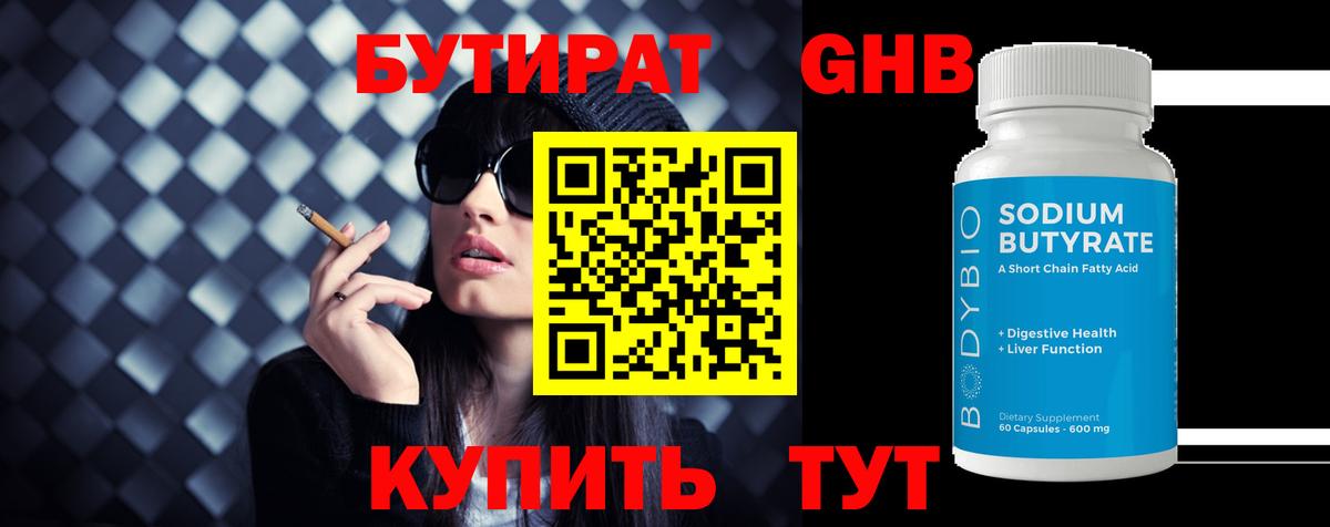 БУТИРАТ 1.4BDO Верхний Уфалей